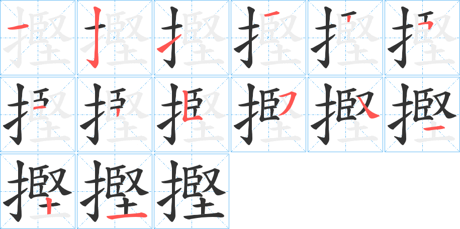 摼的笔顺分步演示