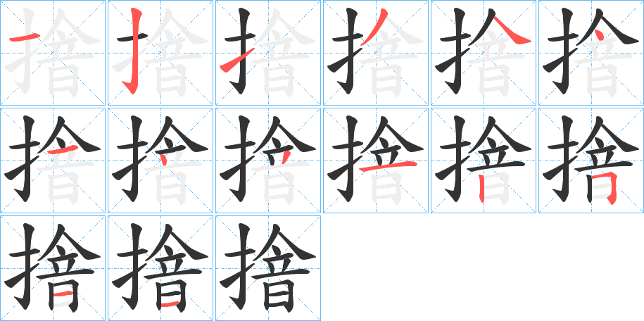 摿的笔顺分步演示