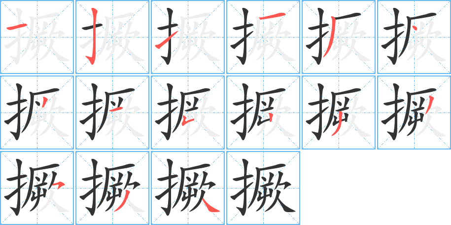 撅的笔顺分步演示