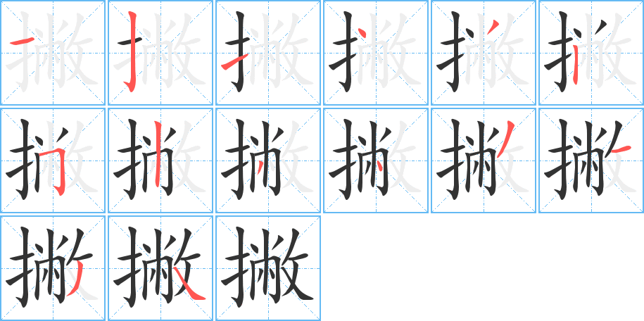 撇的笔顺分步演示