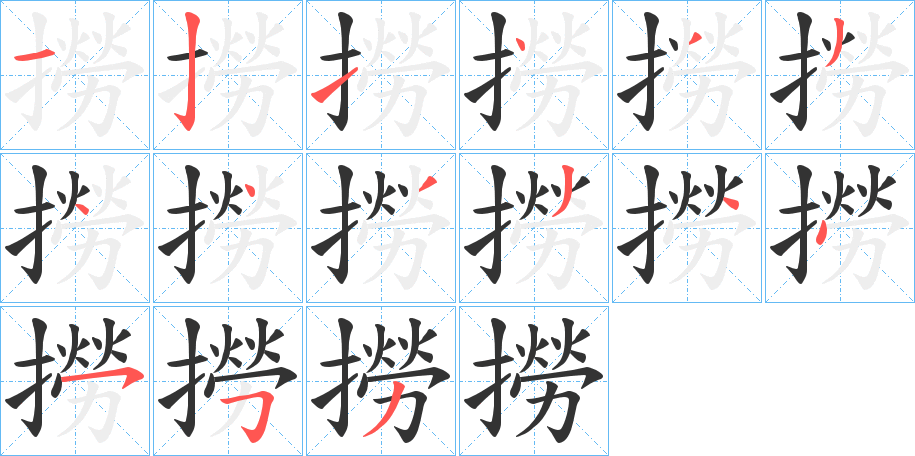 撈的笔顺分步演示