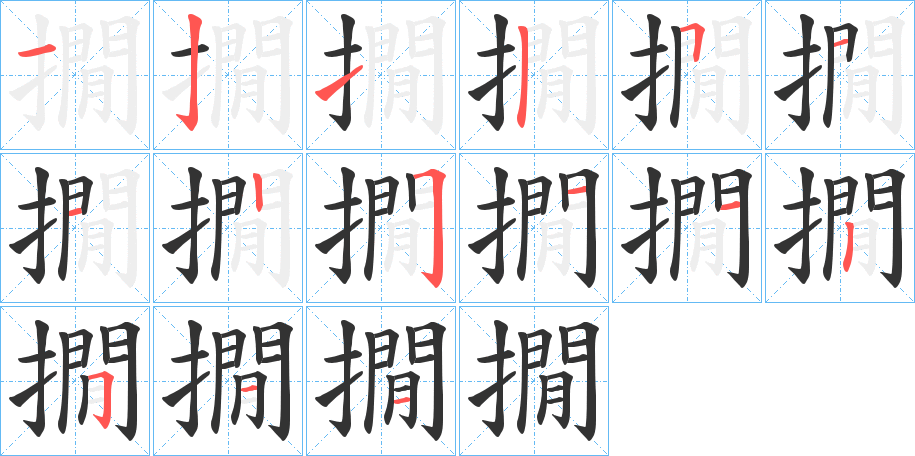 撊的笔顺分步演示