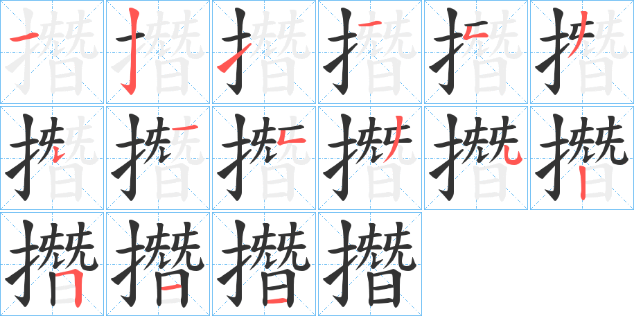 撍的笔顺分步演示