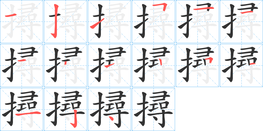 撏的笔顺分步演示