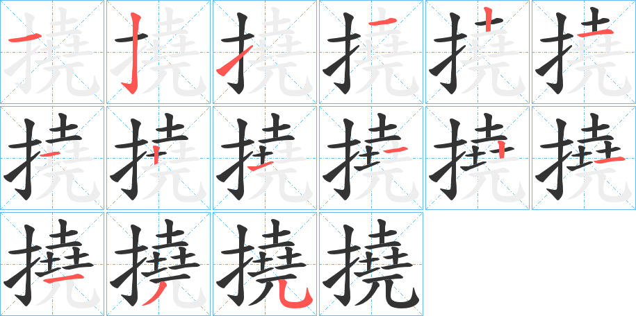 撓的笔顺分步演示