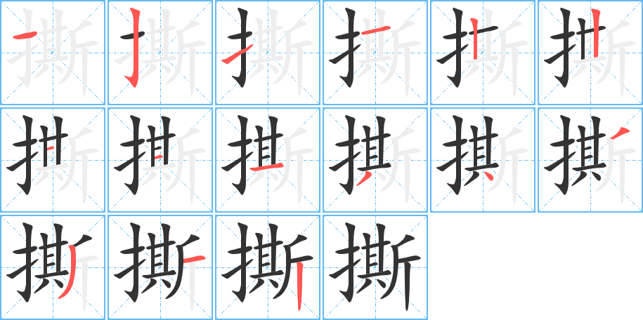 撕的笔顺分步演示