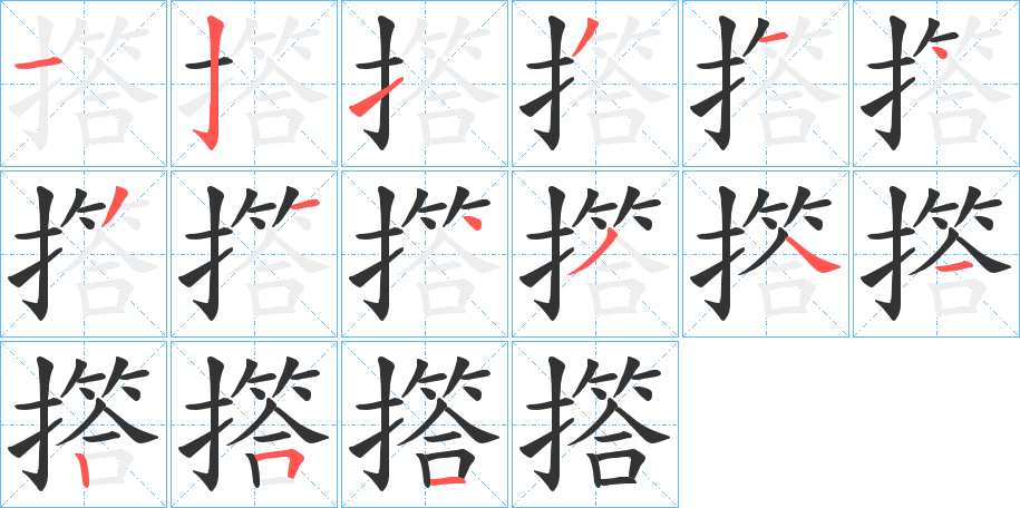 撘的笔顺分步演示