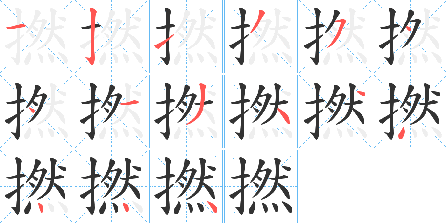 撚的笔顺分步演示