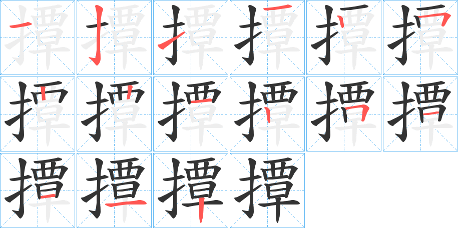 撢的笔顺分步演示