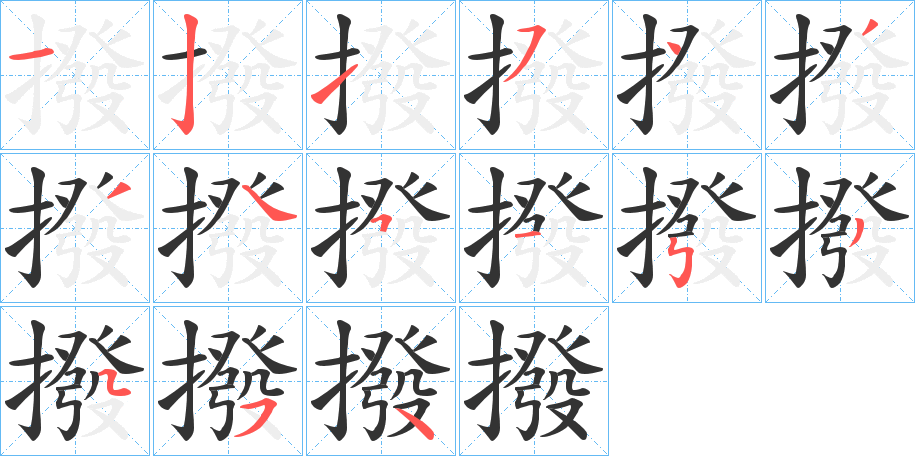 撥的笔顺分步演示