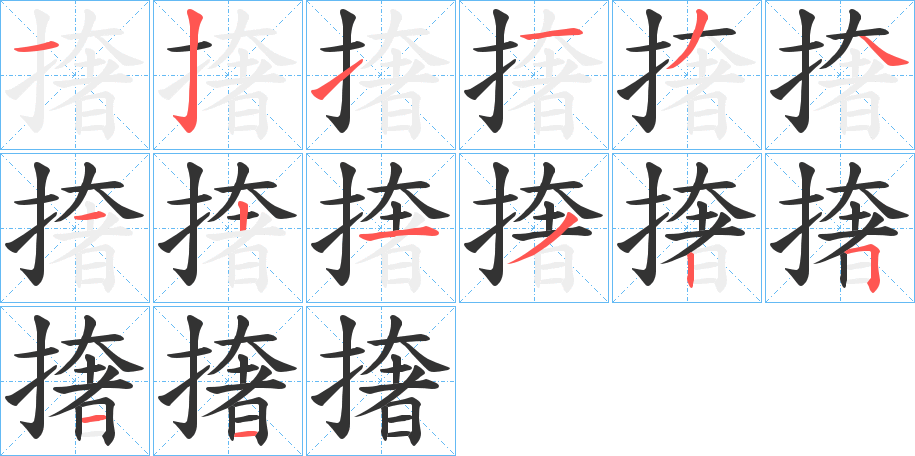 撦的笔顺分步演示