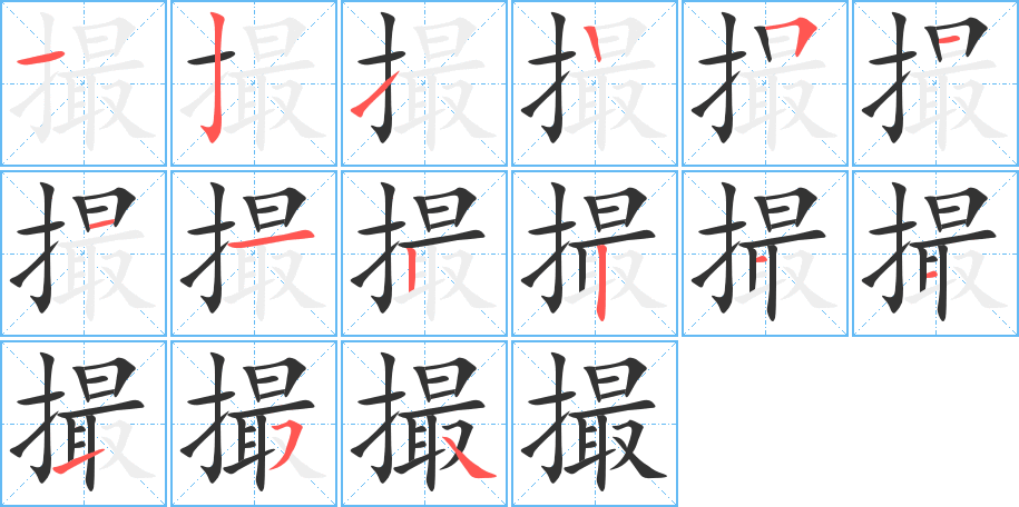 撮的笔顺分步演示