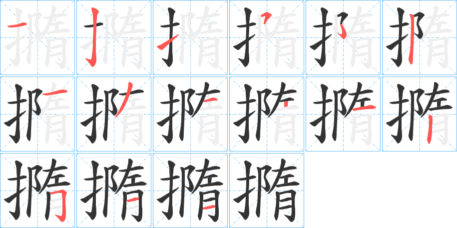 撱的笔顺分步演示