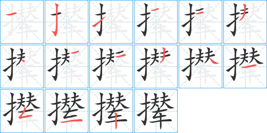 撵的笔顺分步演示