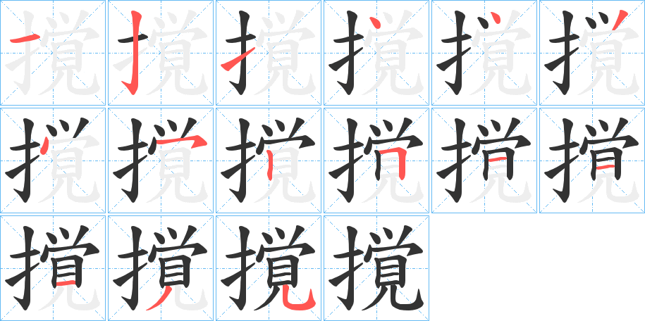 撹的笔顺分步演示