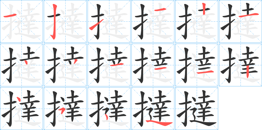 撻的笔顺分步演示