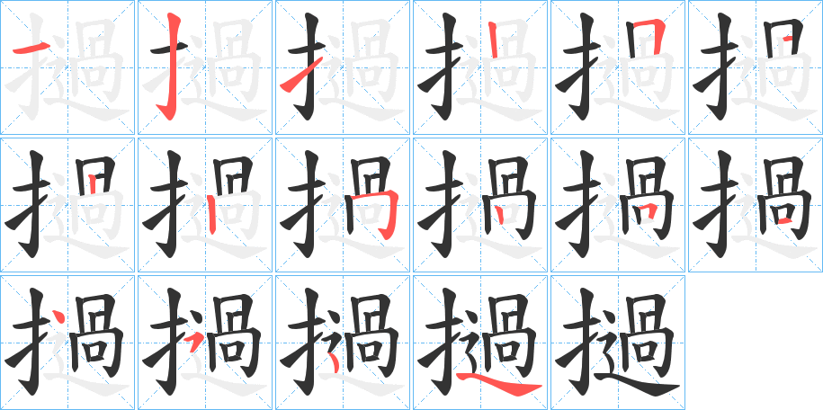 撾的笔顺分步演示