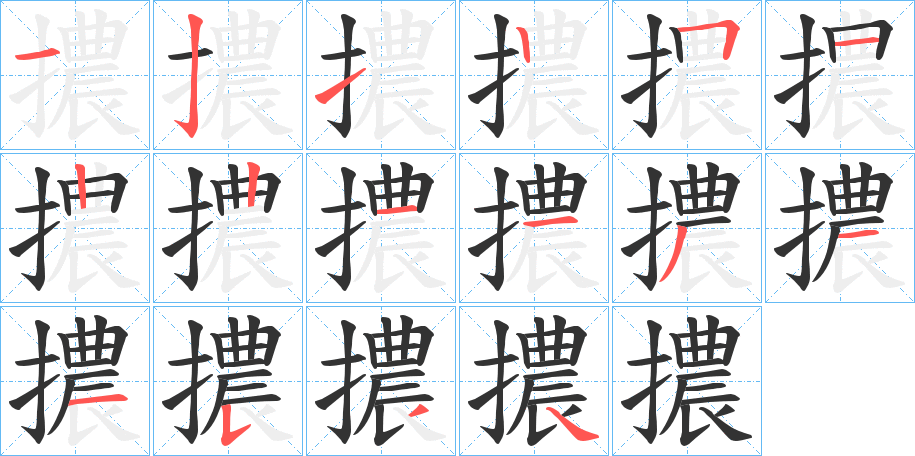 擃的笔顺分步演示