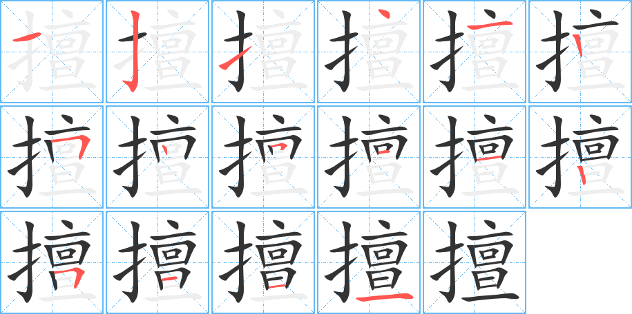 擅的笔顺分步演示