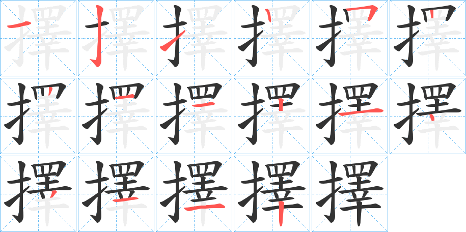 擇的笔顺分步演示