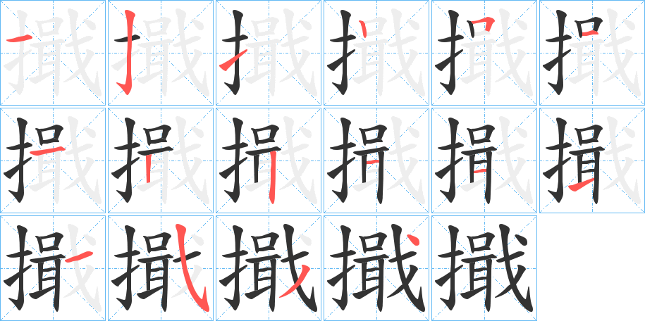 擑的笔顺分步演示