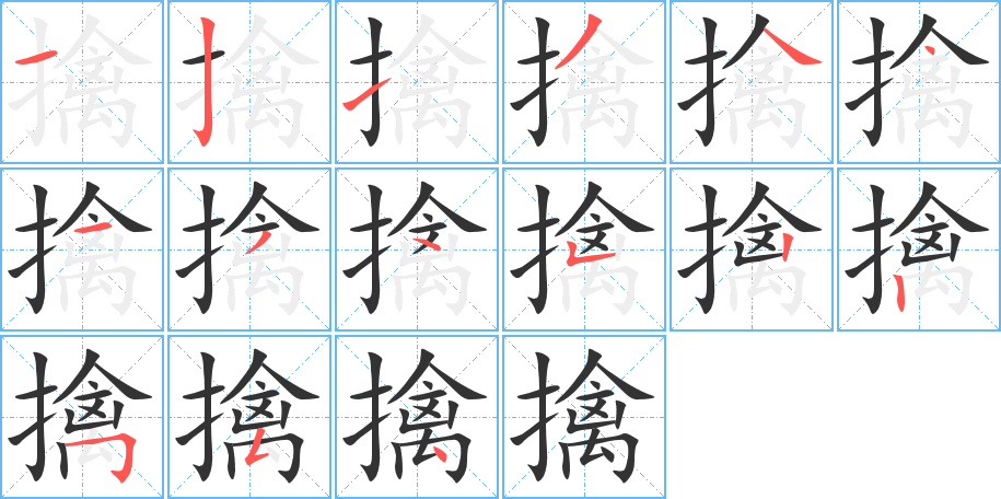 擒的笔顺分步演示