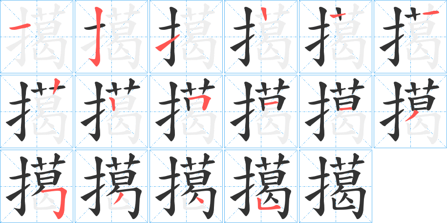 擖的笔顺分步演示