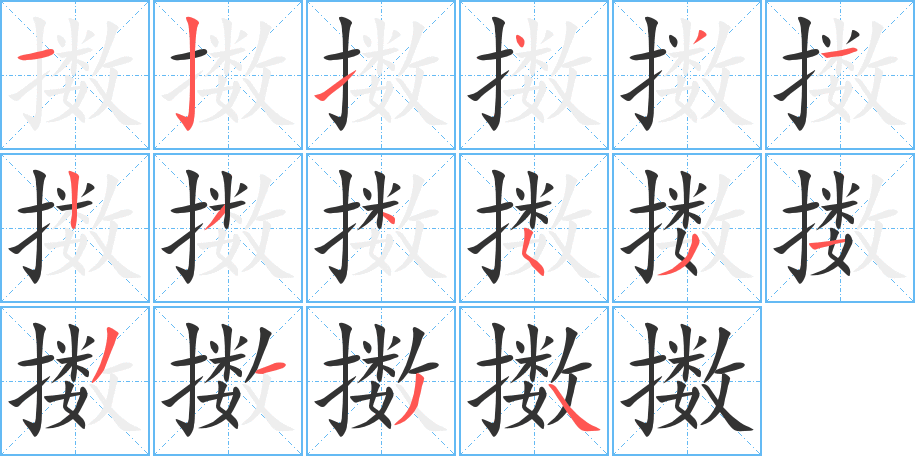 擞的笔顺分步演示