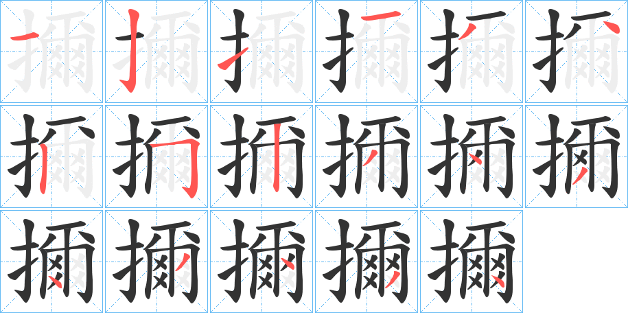 擟的笔顺分步演示