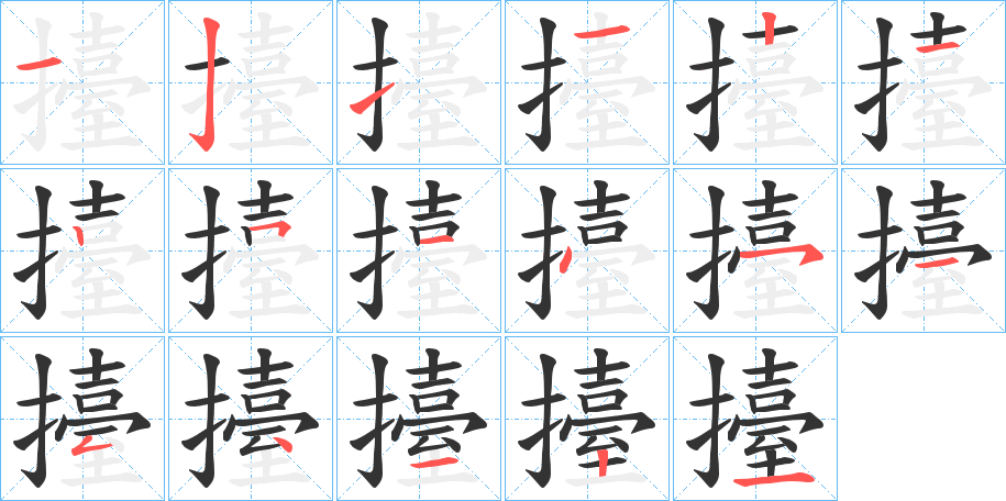 擡的笔顺分步演示