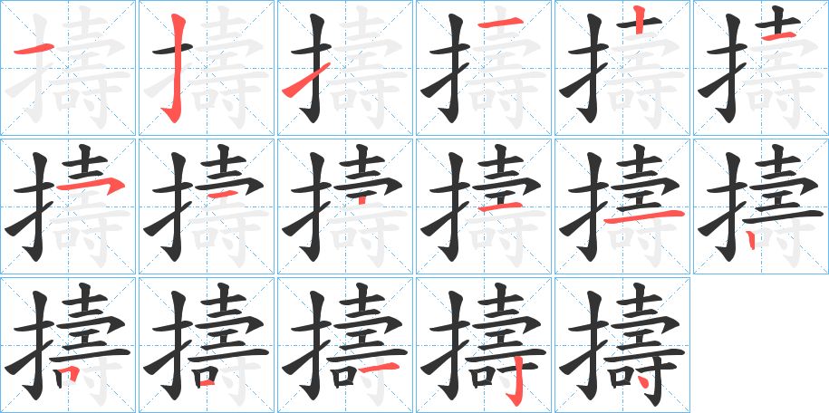 擣的笔顺分步演示