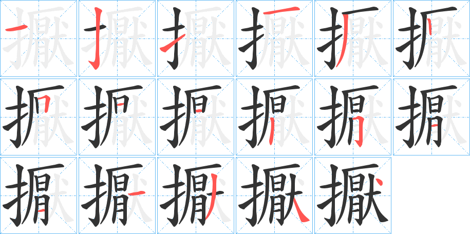 擫的笔顺分步演示