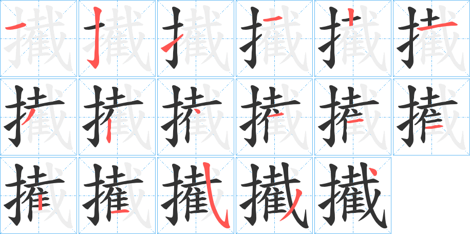 擮的笔顺分步演示