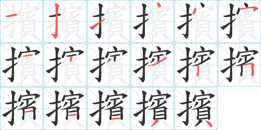 擯的笔顺分步演示