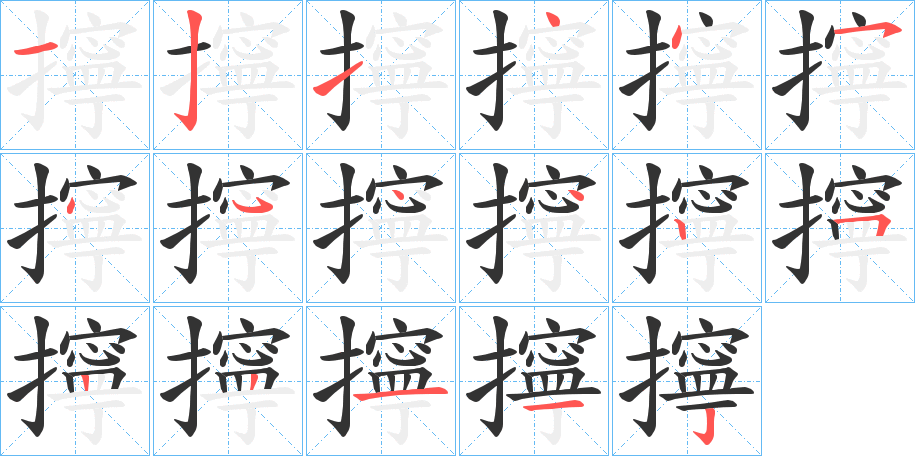 擰的笔顺分步演示