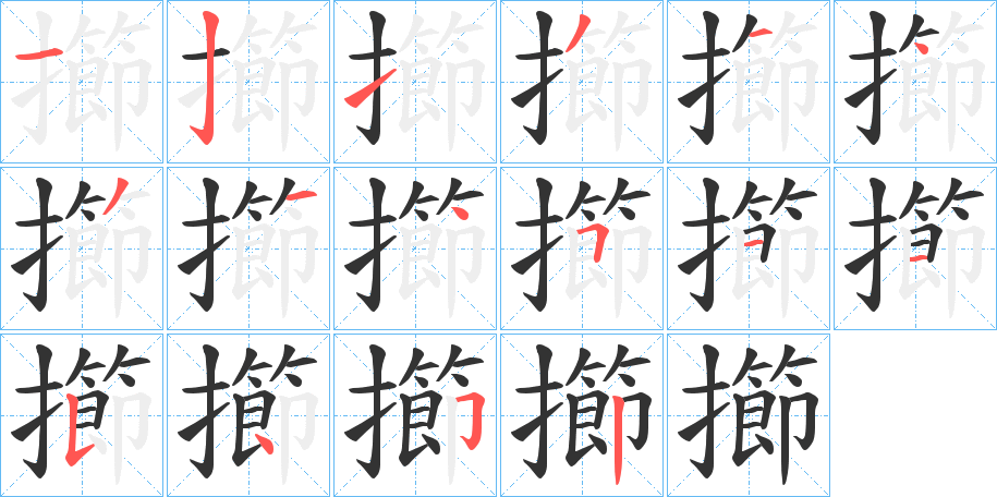 擳的笔顺分步演示