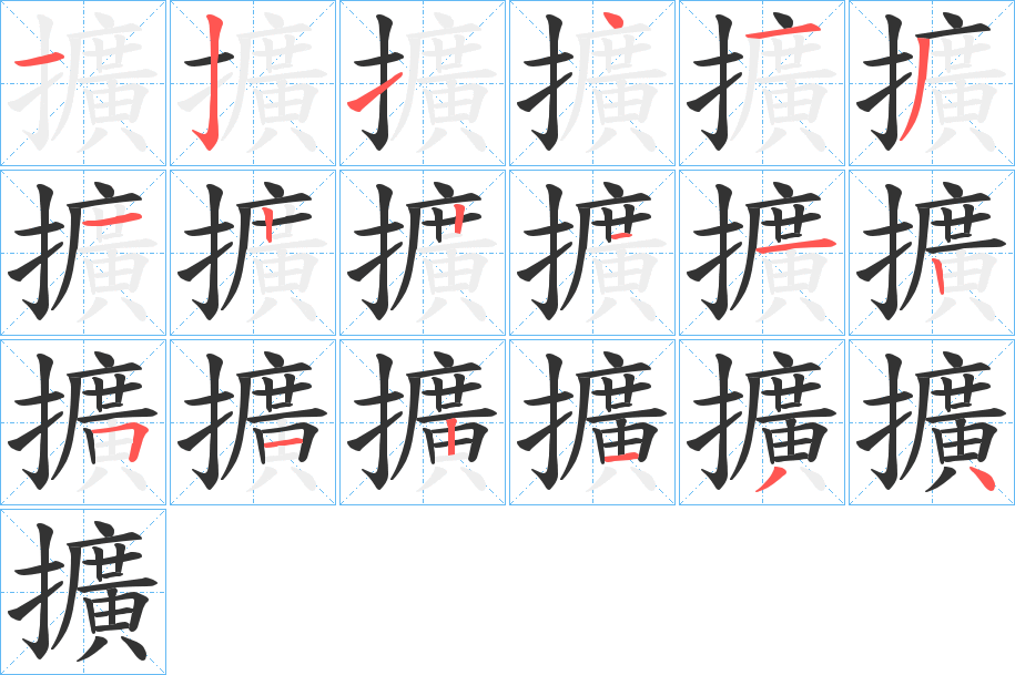 擴的笔顺分步演示