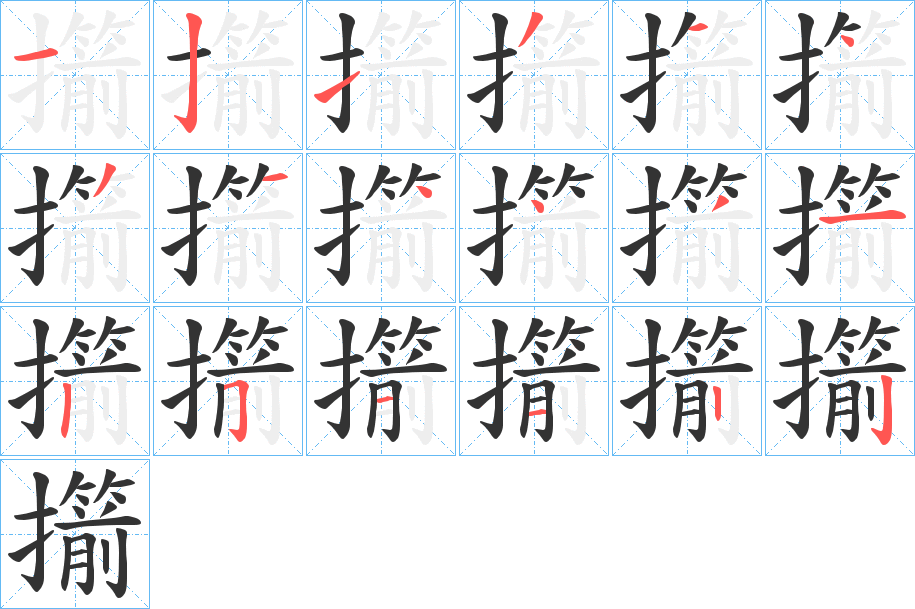 擶的笔顺分步演示