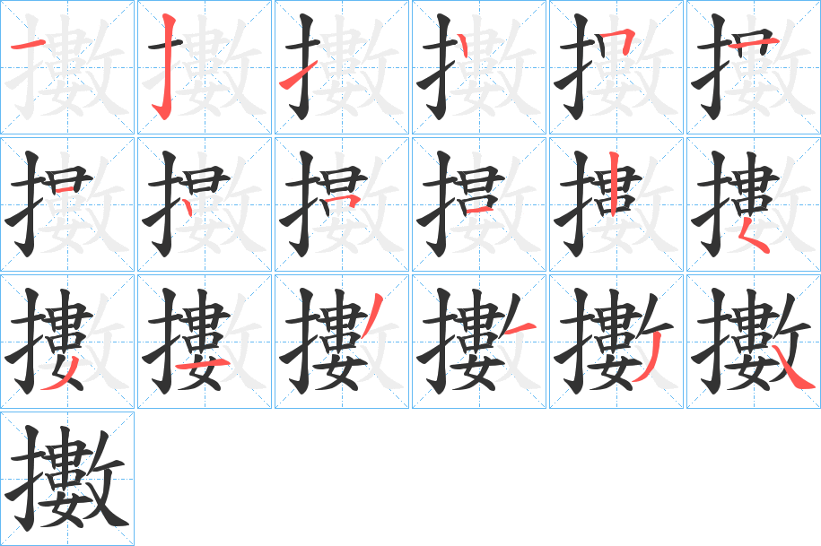 擻的笔顺分步演示