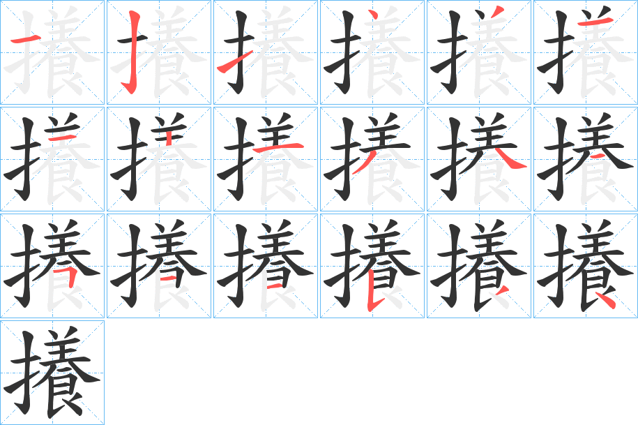 攁的笔顺分步演示