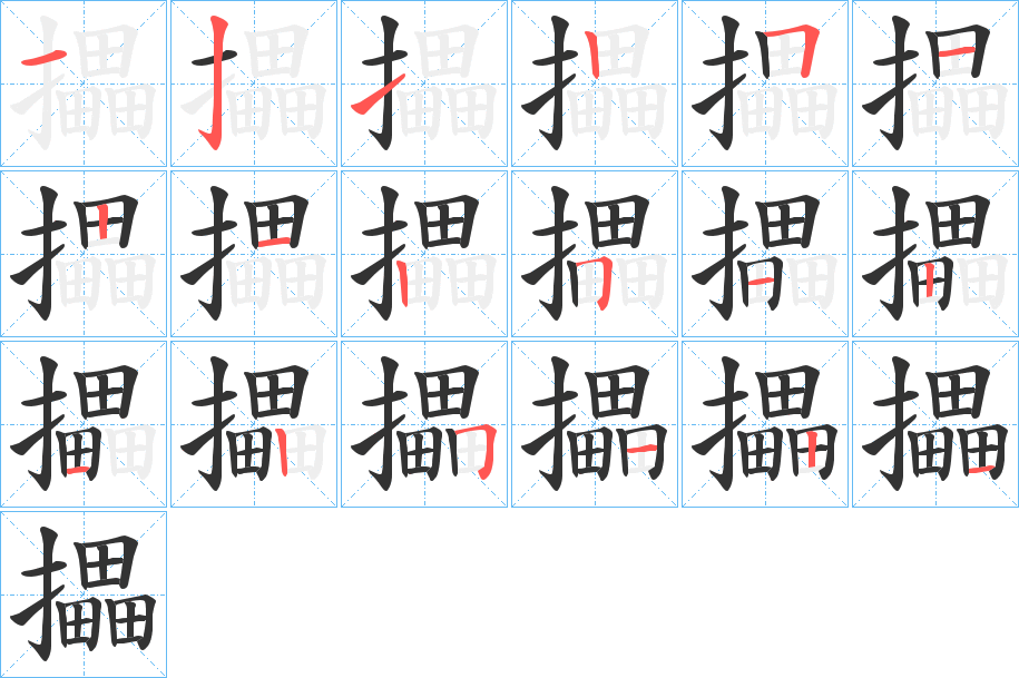 攂的笔顺分步演示