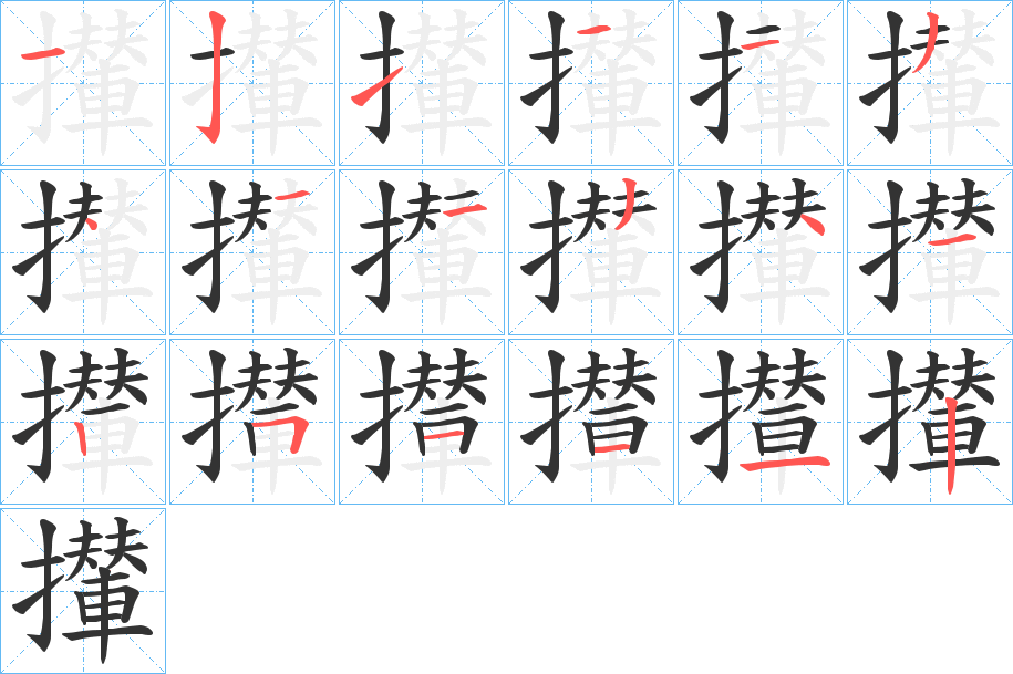 攆的笔顺分步演示