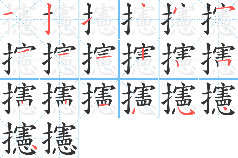 攇的笔顺分步演示