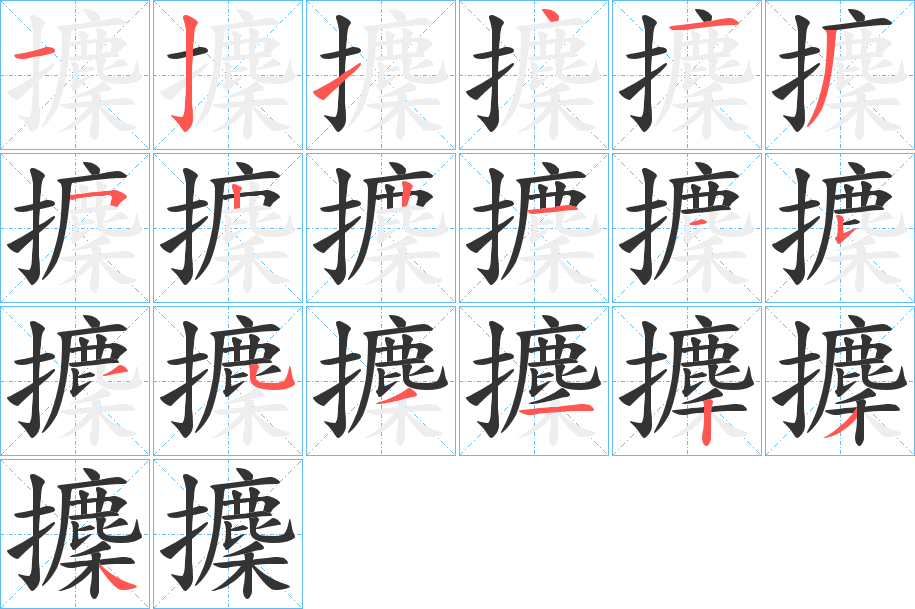 攈的笔顺分步演示