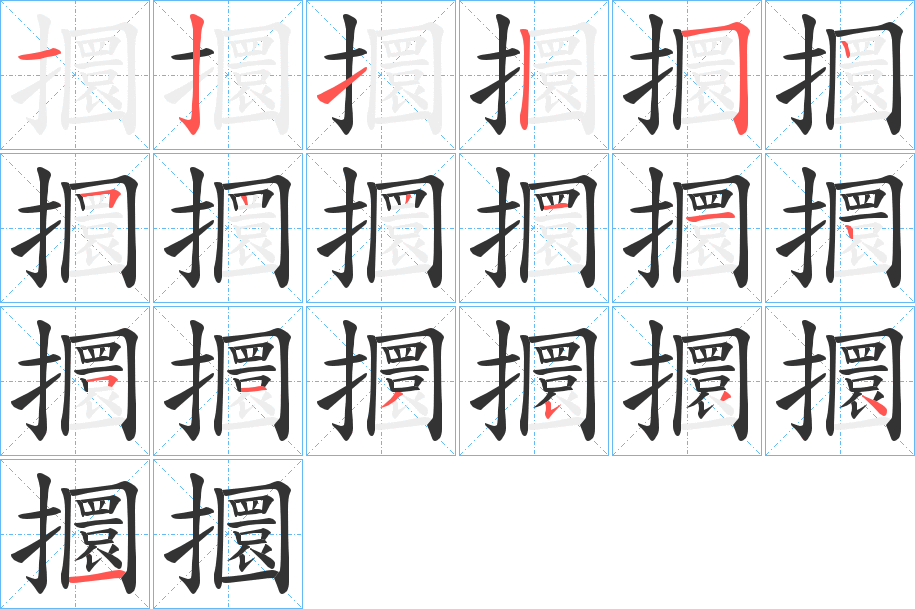 攌的笔顺分步演示