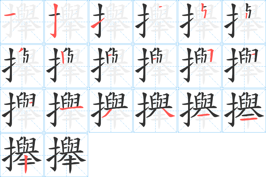 攑的笔顺分步演示