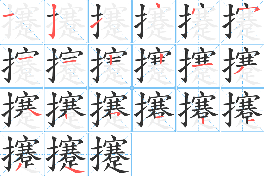 攓的笔顺分步演示