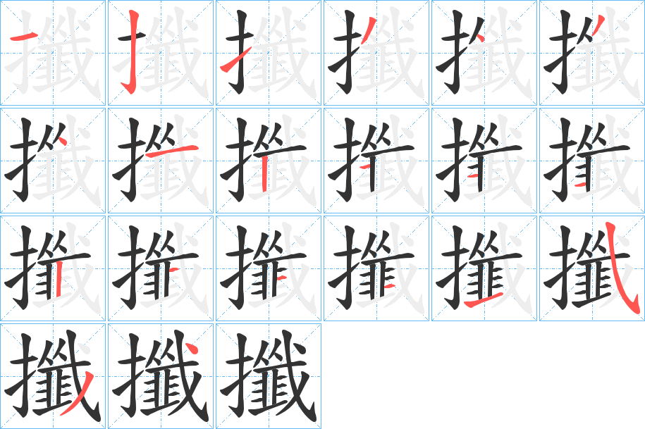 攕的笔顺分步演示