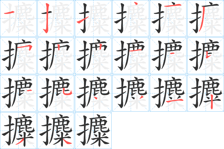 攗的笔顺分步演示