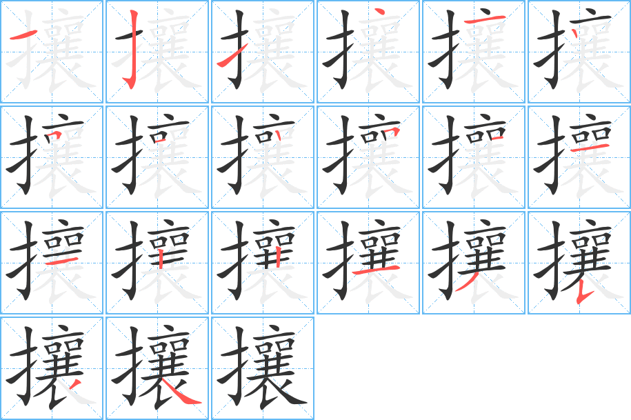 攘的笔顺分步演示